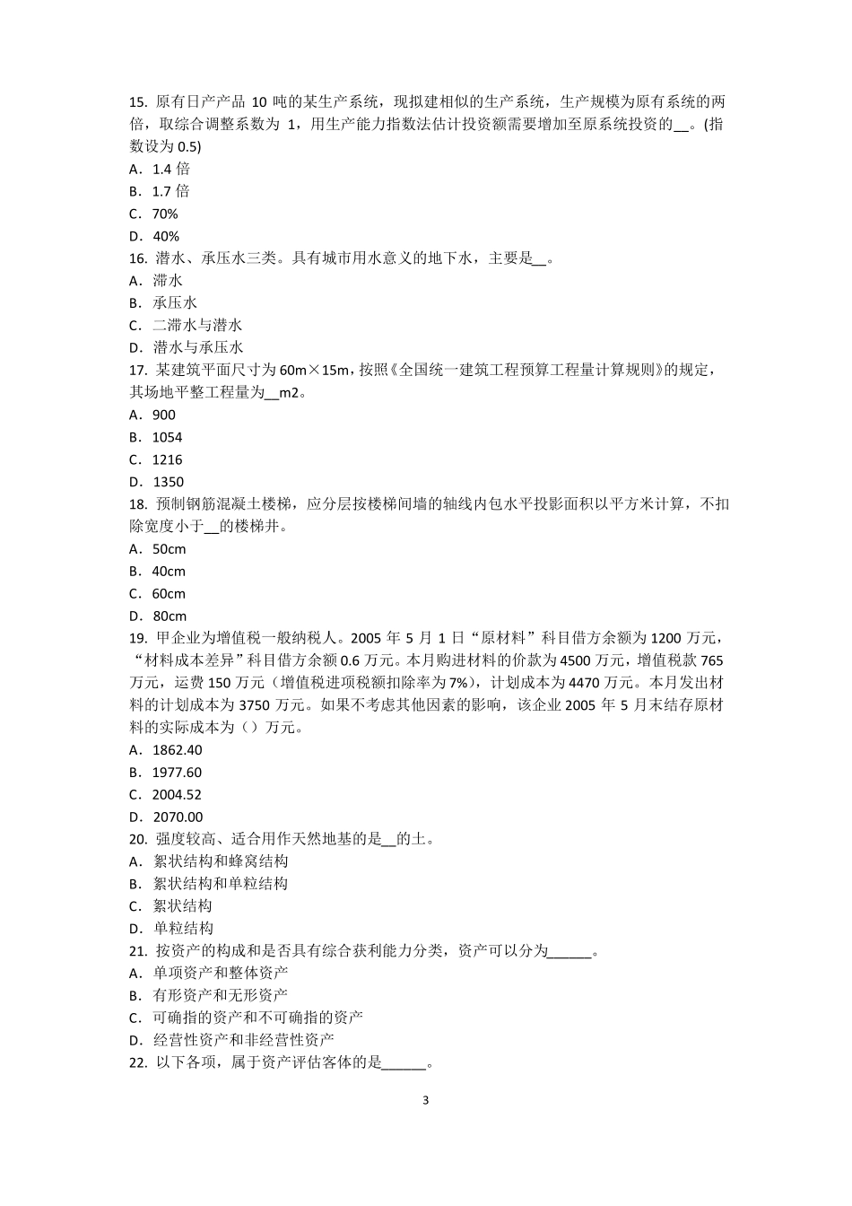 2015年下半年内蒙古资产评价师资产评价：无形资产收益期限的确定试题_第3页