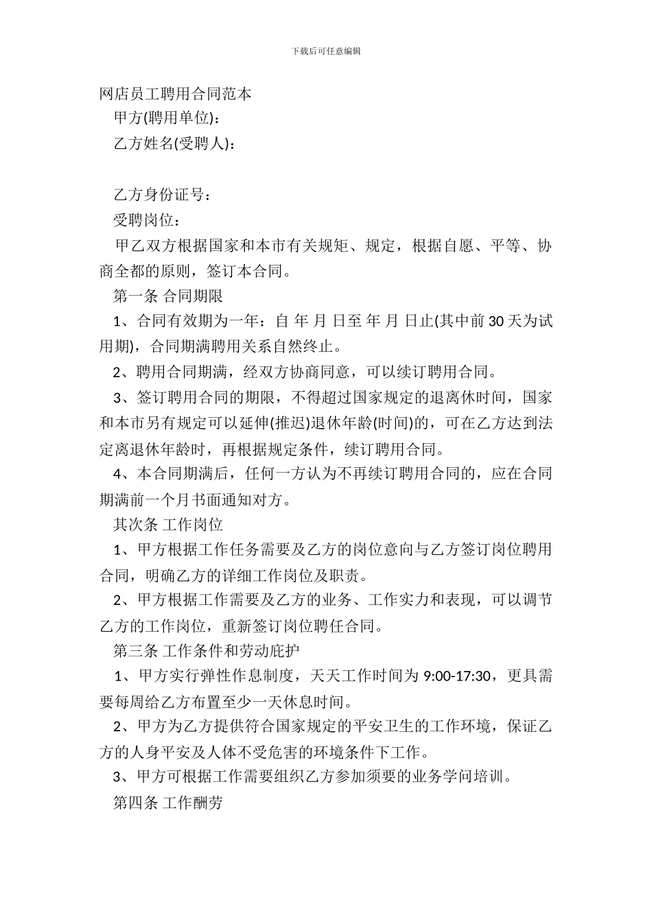 网店员工聘用合同范本_第2页