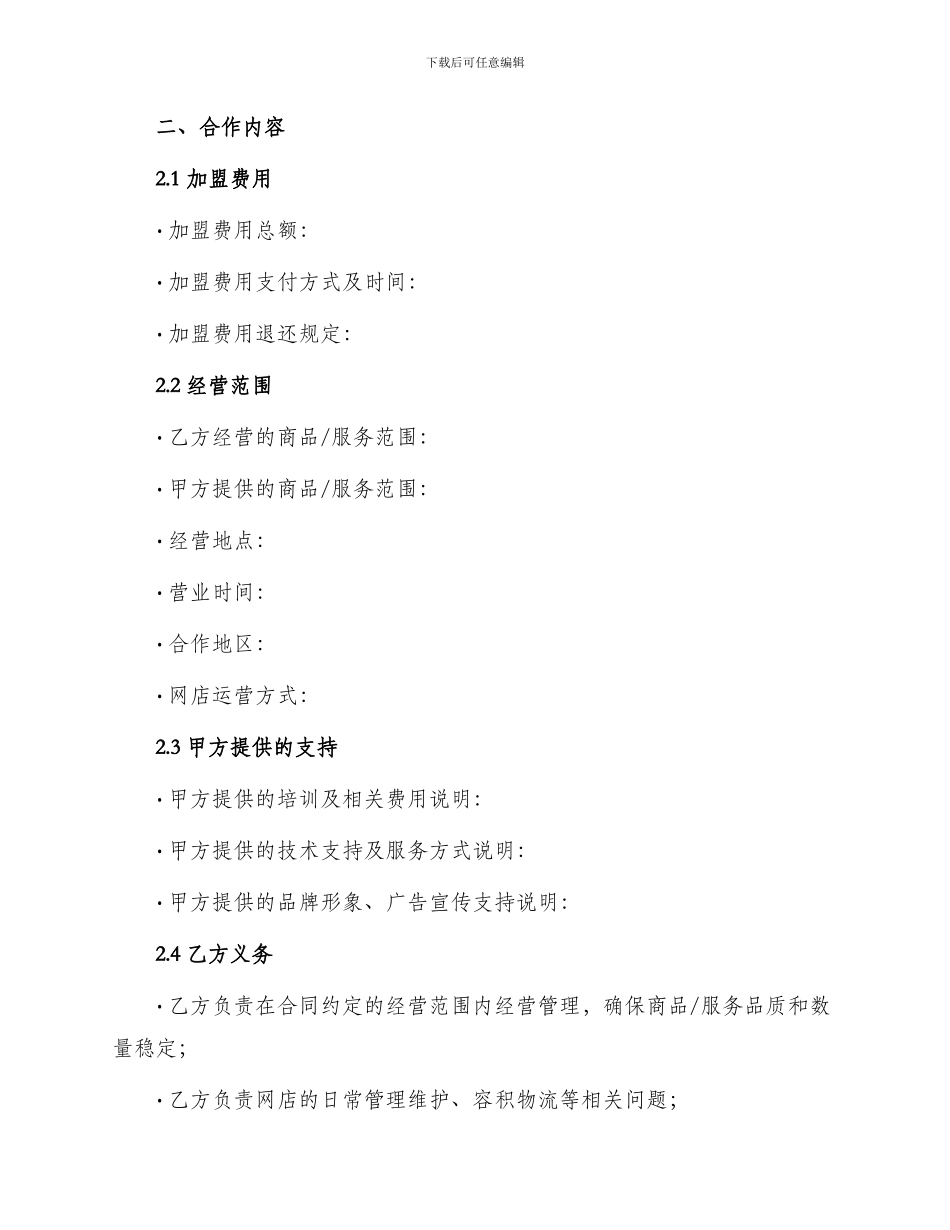 网店加盟合同标准_第2页