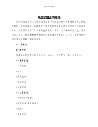 网店加盟合同标准