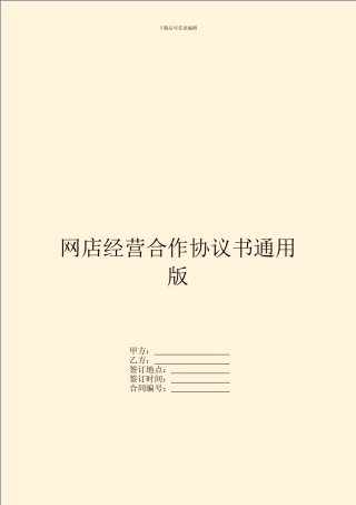 网店经营合作协议书通用版
