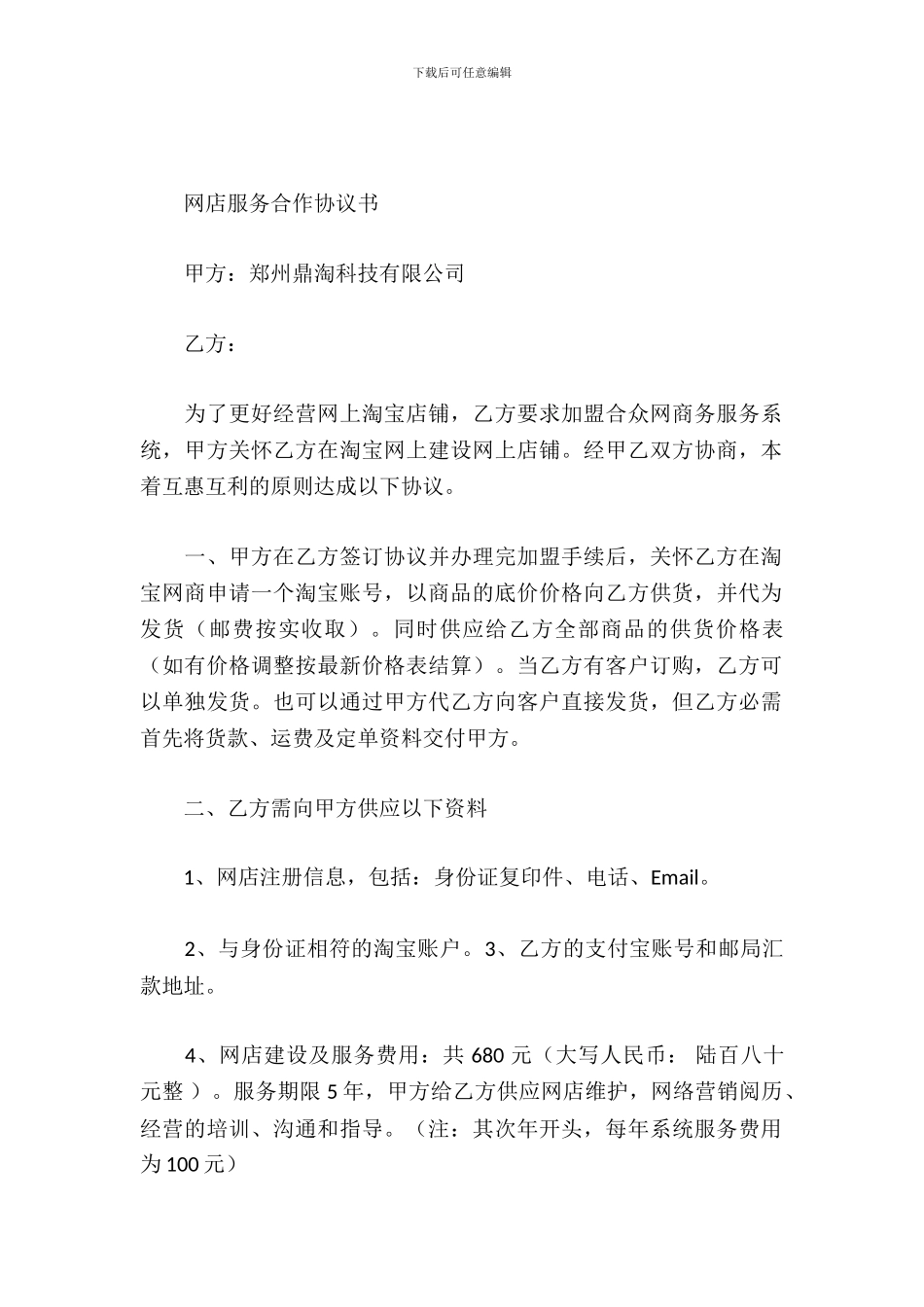 网店服务合作协议书_第2页