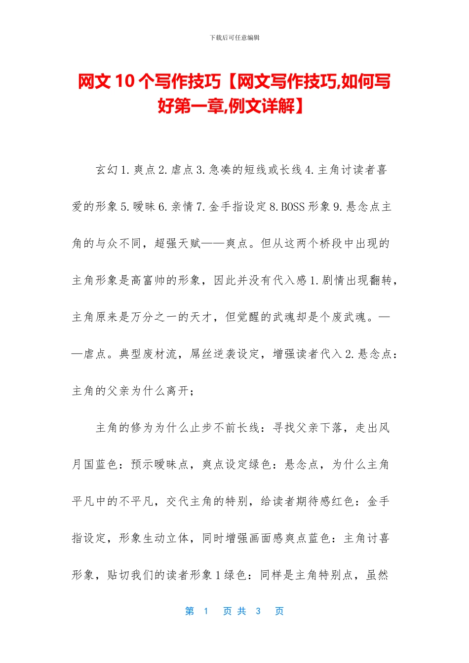 网文10个写作技巧_第1页