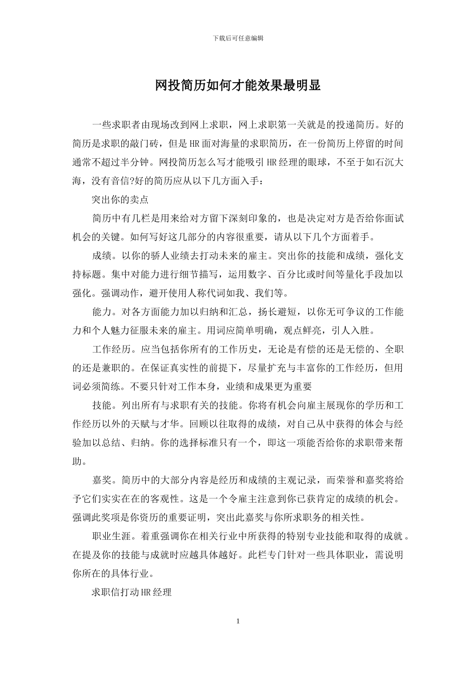 网投简历如何才能效果最明显_第1页