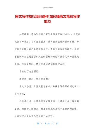 网文写作技巧培训课件