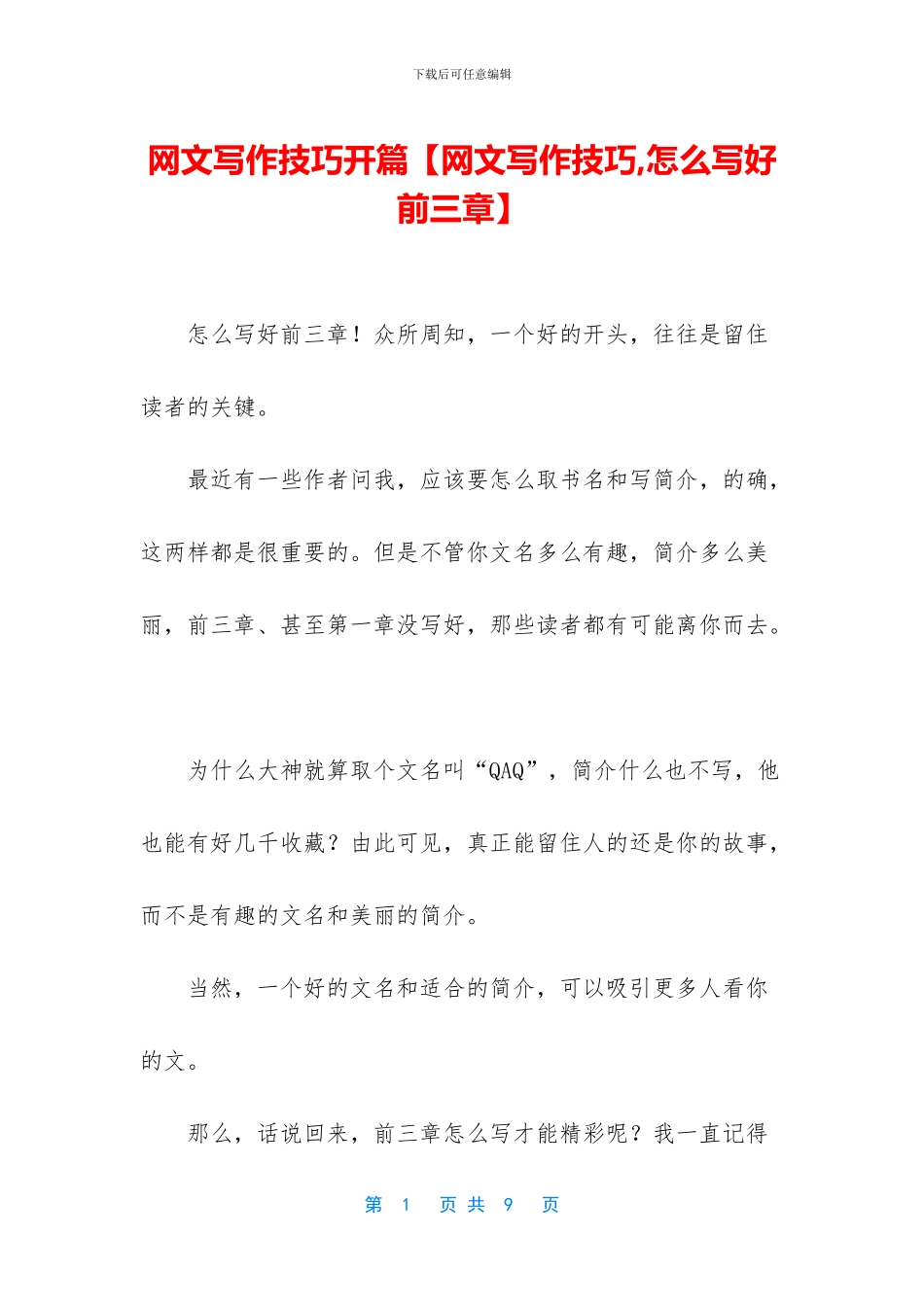网文写作技巧开篇_第1页