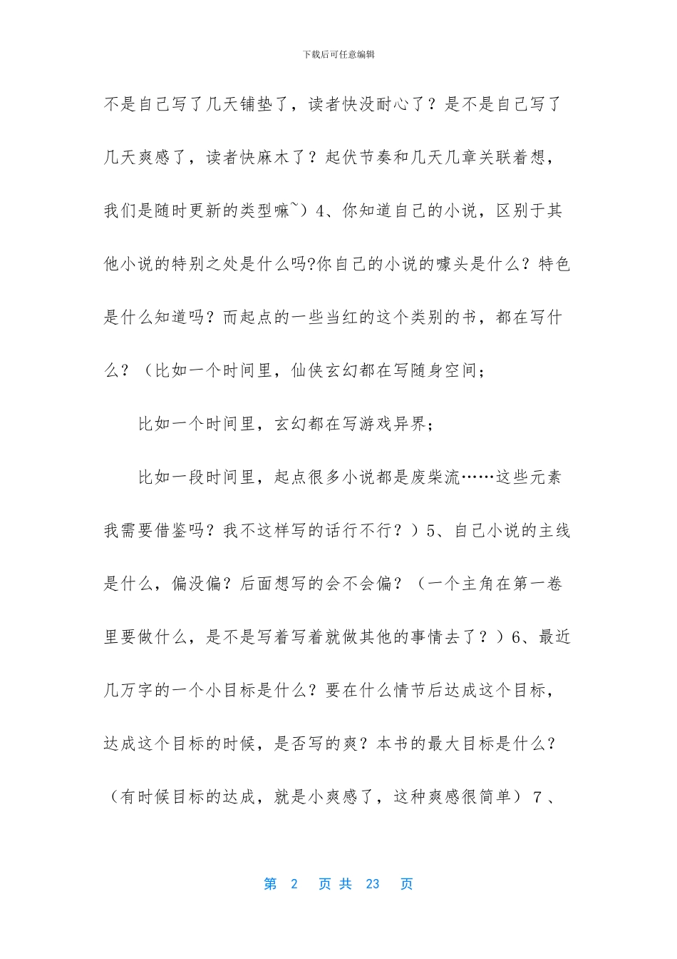 网文写作技巧开篇-网文写作技巧-3_第2页