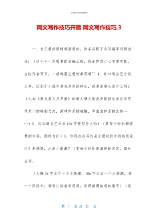 网文写作技巧开篇-网文写作技巧-3