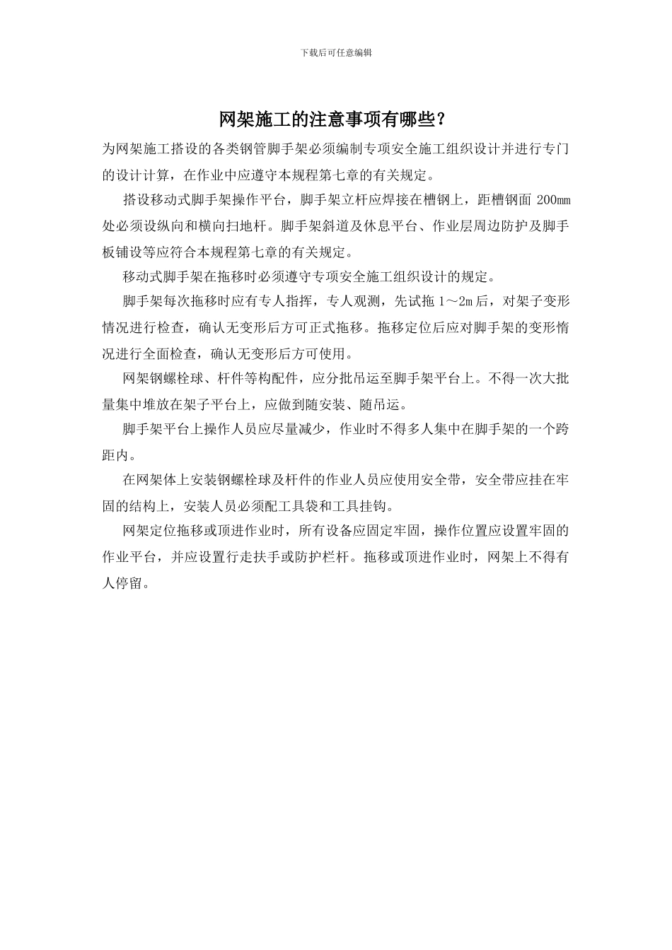 网架施工的注意事项有哪些？_第1页