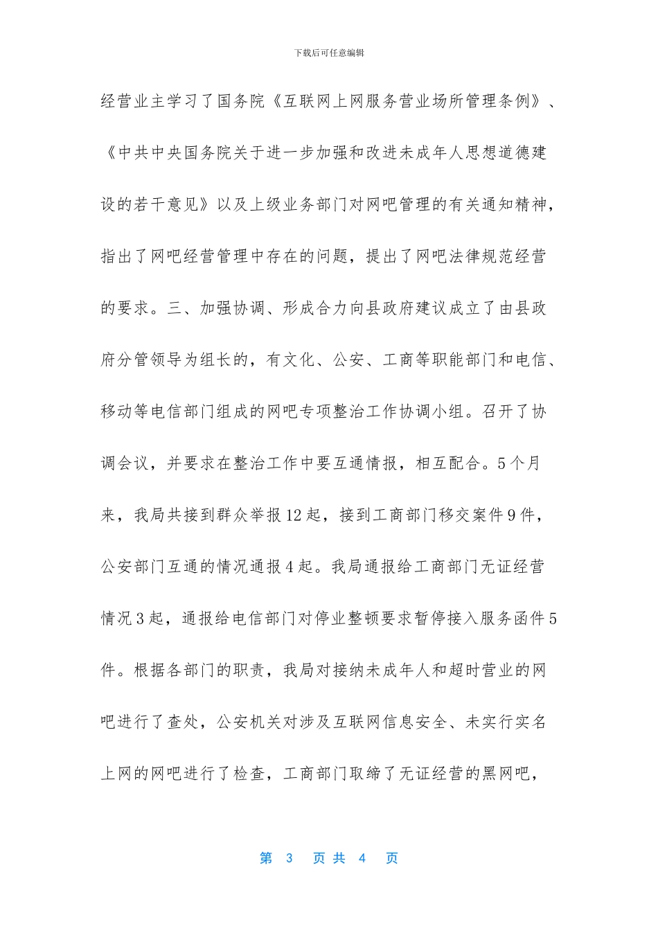 网吧整治专项会议讲话_第3页