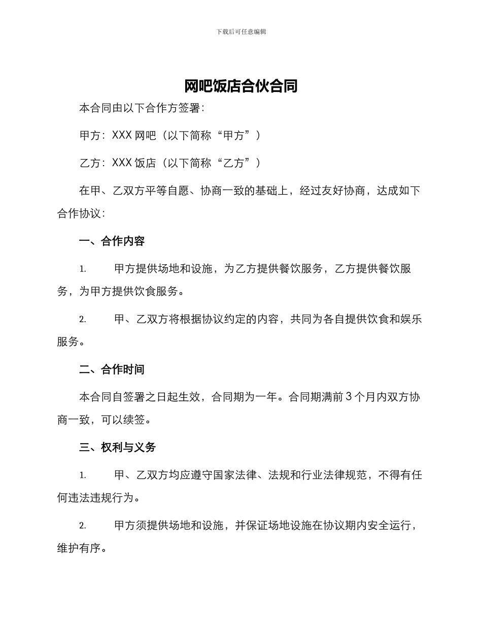 网吧饭店合伙合同_第1页
