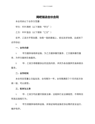 网吧饭店合伙合同
