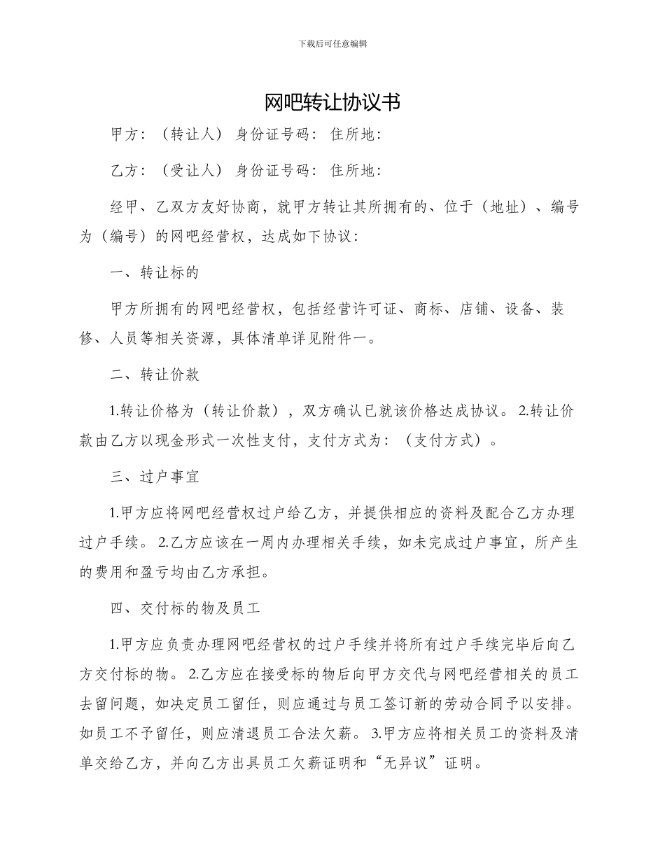 网吧转让协议书一_第1页