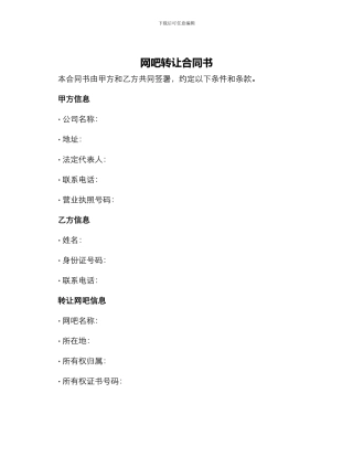 网吧转让合同书