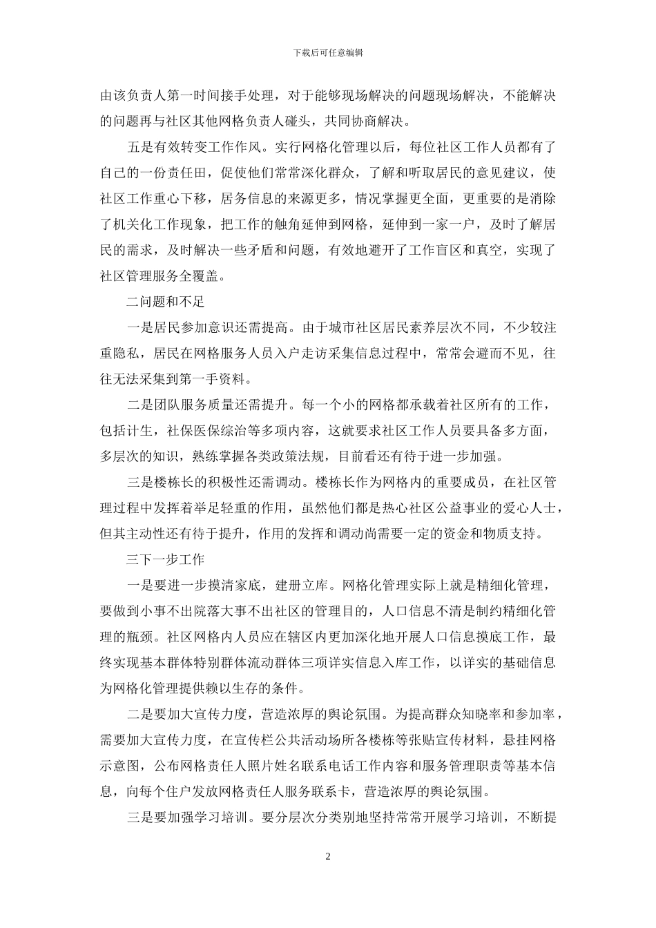 网格化管理总结范文_第2页
