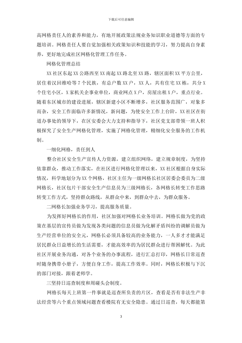 网格化管理总结范文_第3页