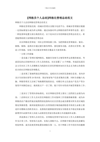 网格化管理总结范文
