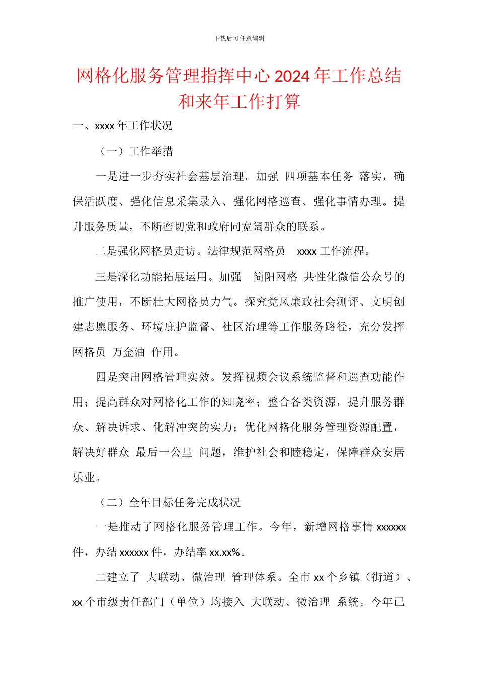 网格化服务管理指挥中心2024年工作总结和来年工作打算_第1页