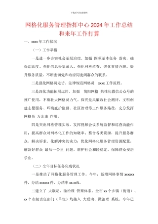 网格化服务管理指挥中心2024年工作总结和来年工作打算