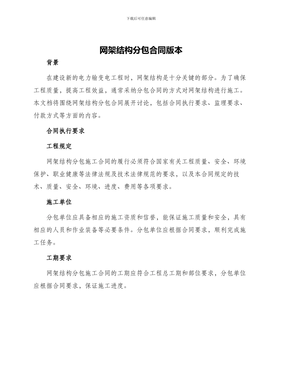 网架结构分包合同版本_第1页