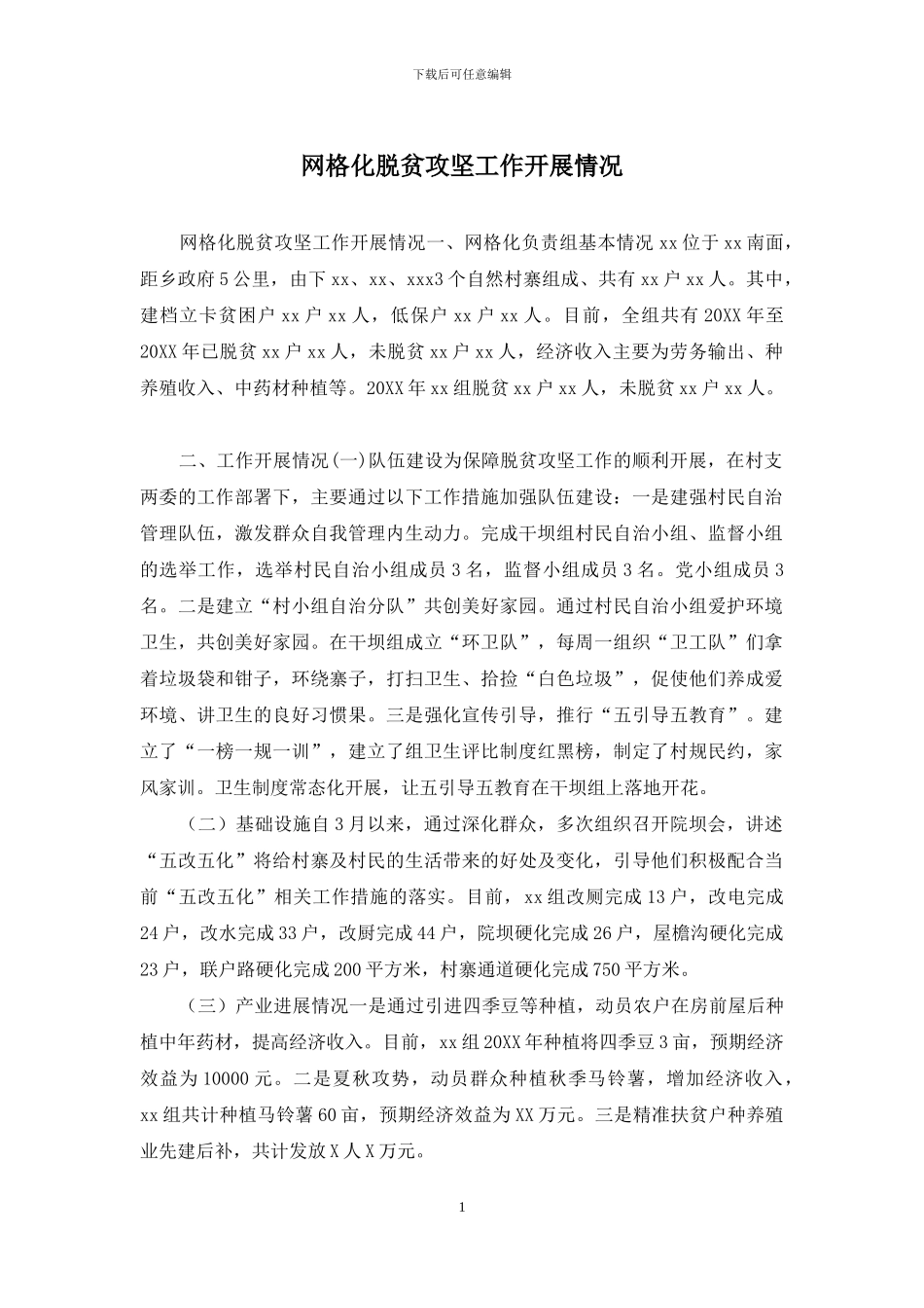 网格化脱贫攻坚工作开展情况_第1页