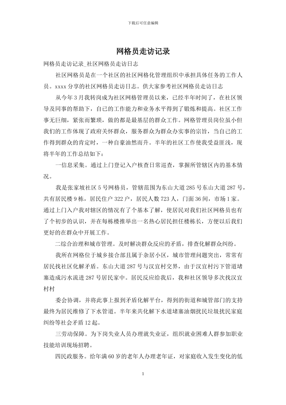 网格员走访记录_第1页