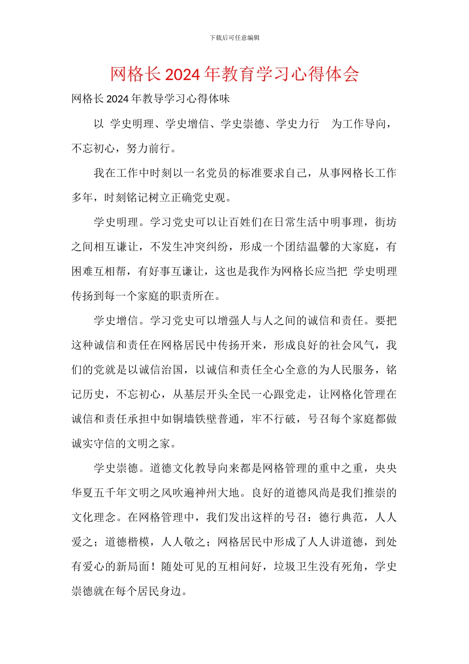 网格长2024年教育学习心得体会_第1页