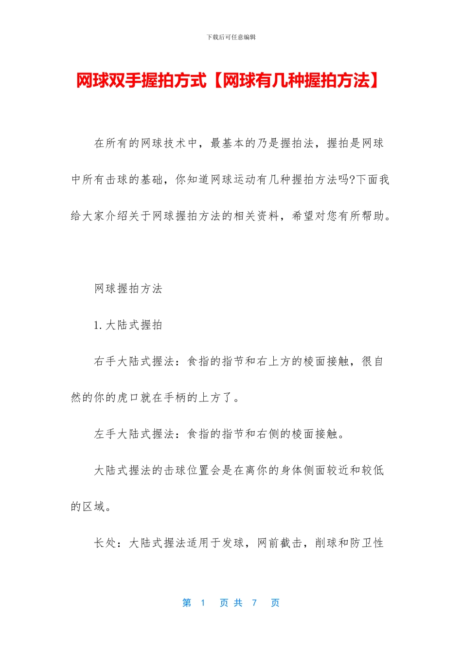 网球双手握拍方式_第1页