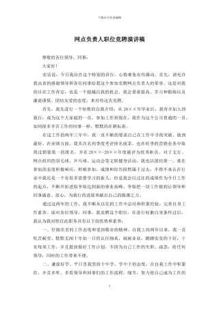 网点负责人职位竞聘演讲稿