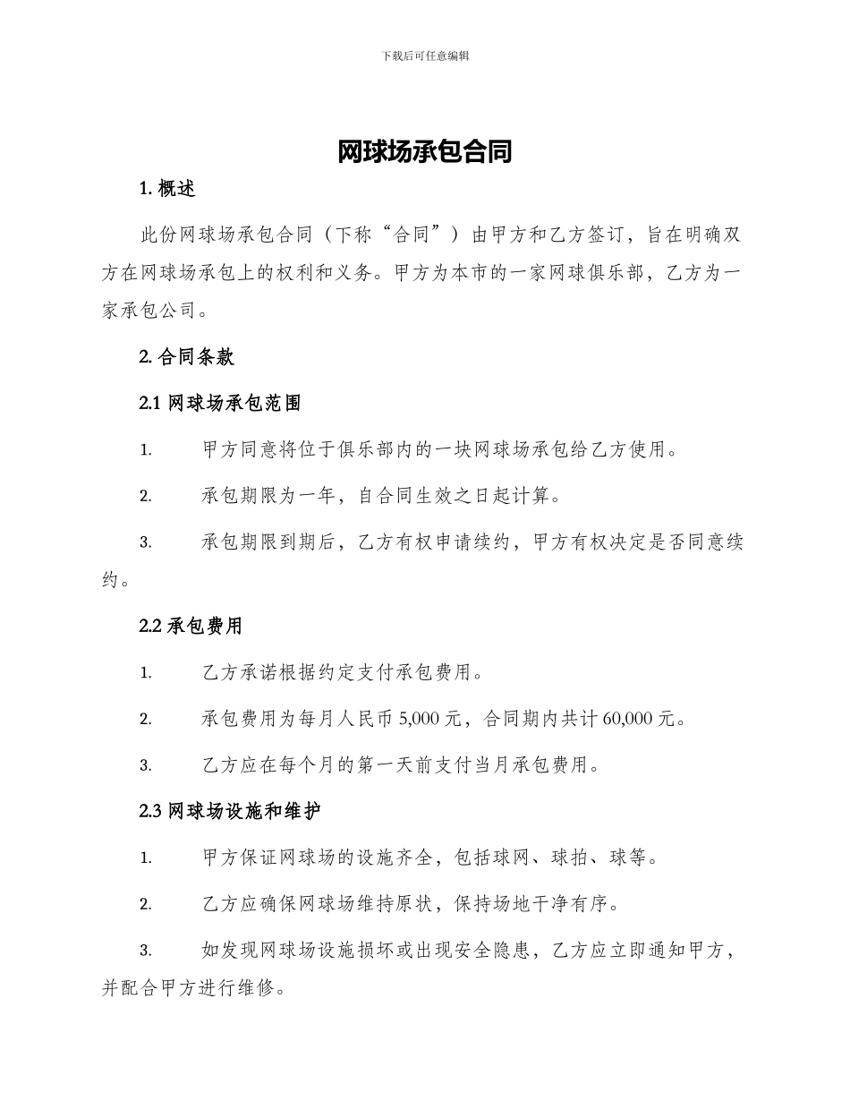 网球场承包合同_第1页