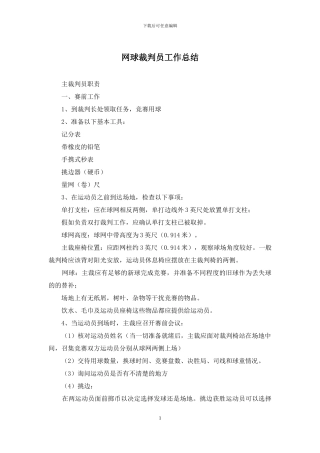 网球裁判员工作总结
