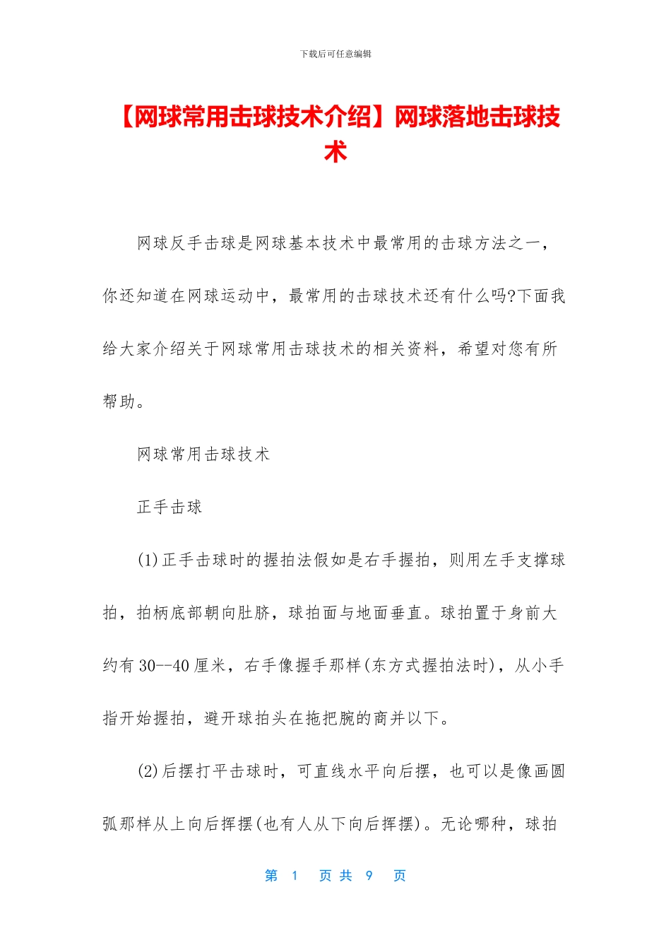 网球落地击球技术_第1页