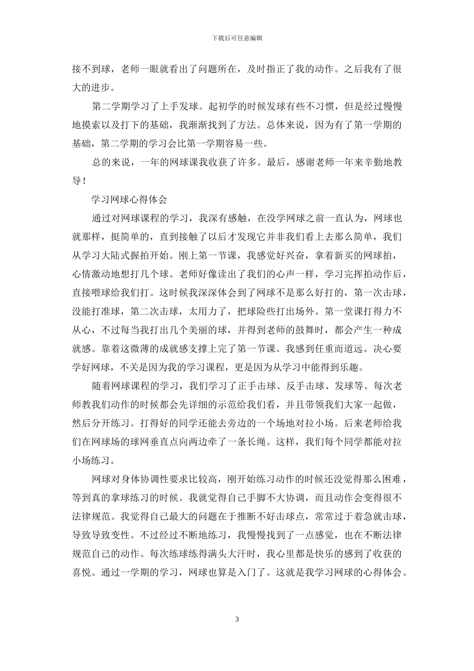 网球教学试讲心得体会_第3页