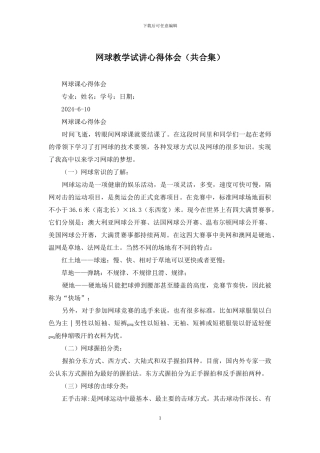 网球教学试讲心得体会