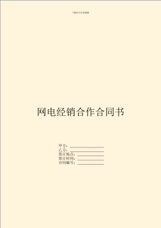网电经销合作合同书