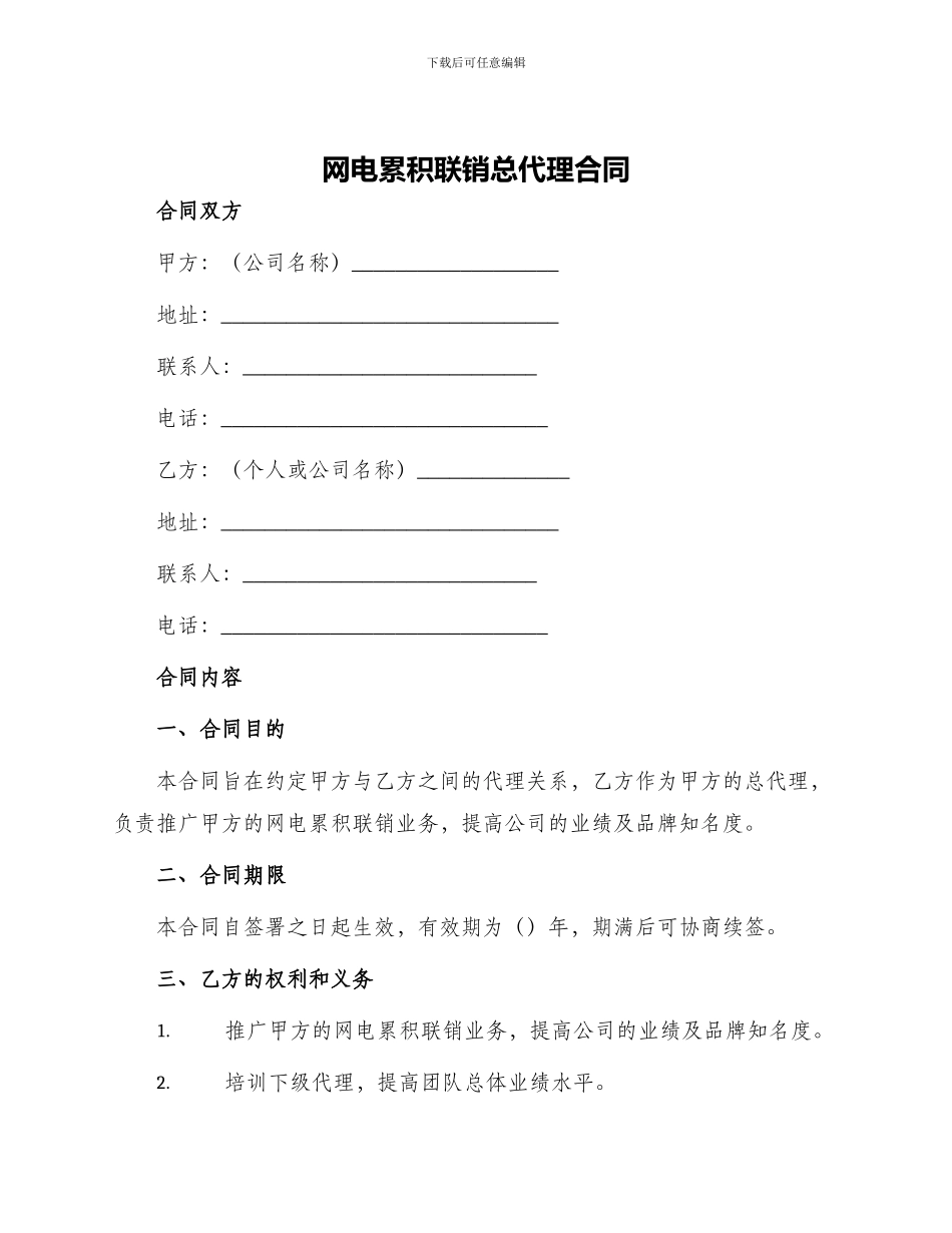 网电累积联销总代理合同_第1页