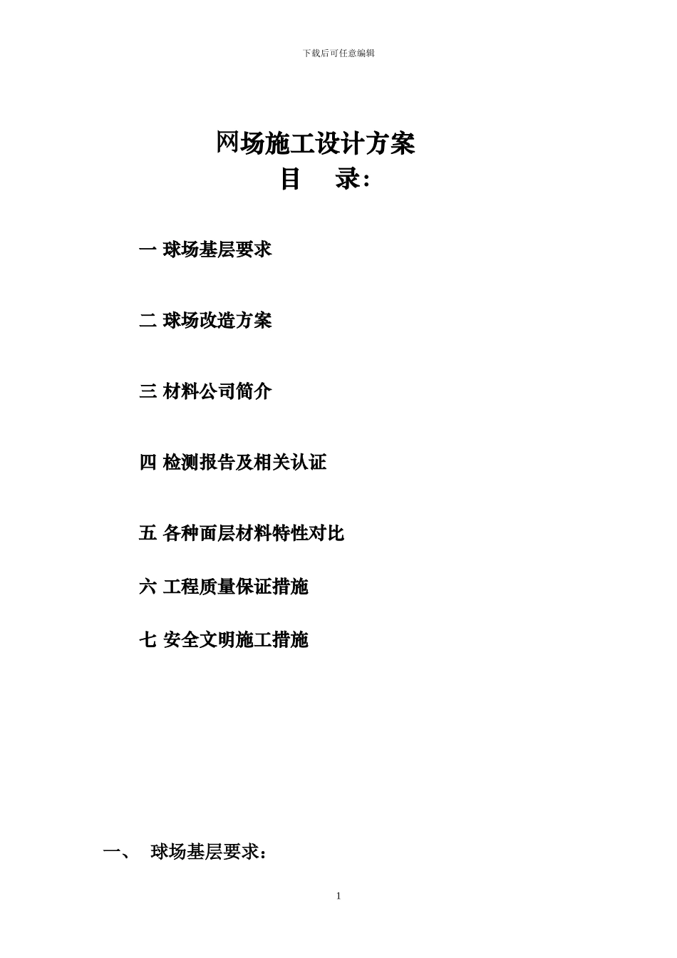 网球场施工方案_第1页