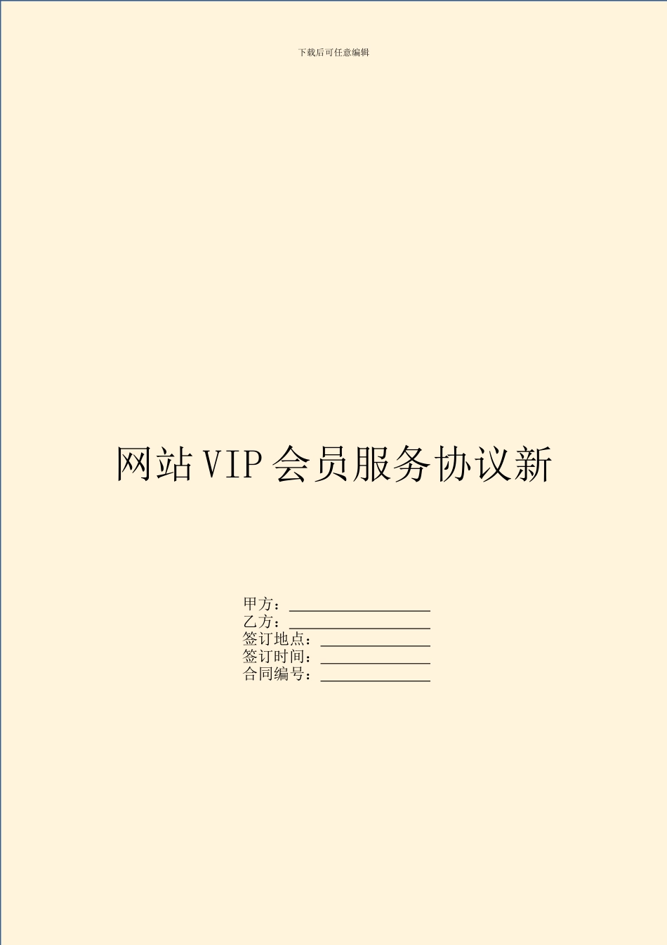 网站VIP会员服务协议新_第1页