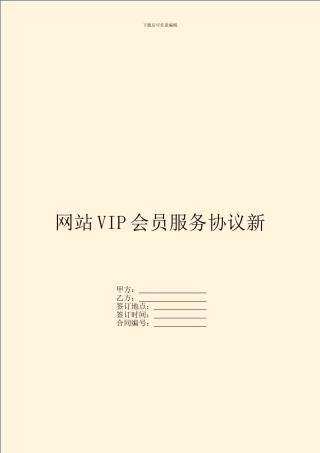 网站VIP会员服务协议新