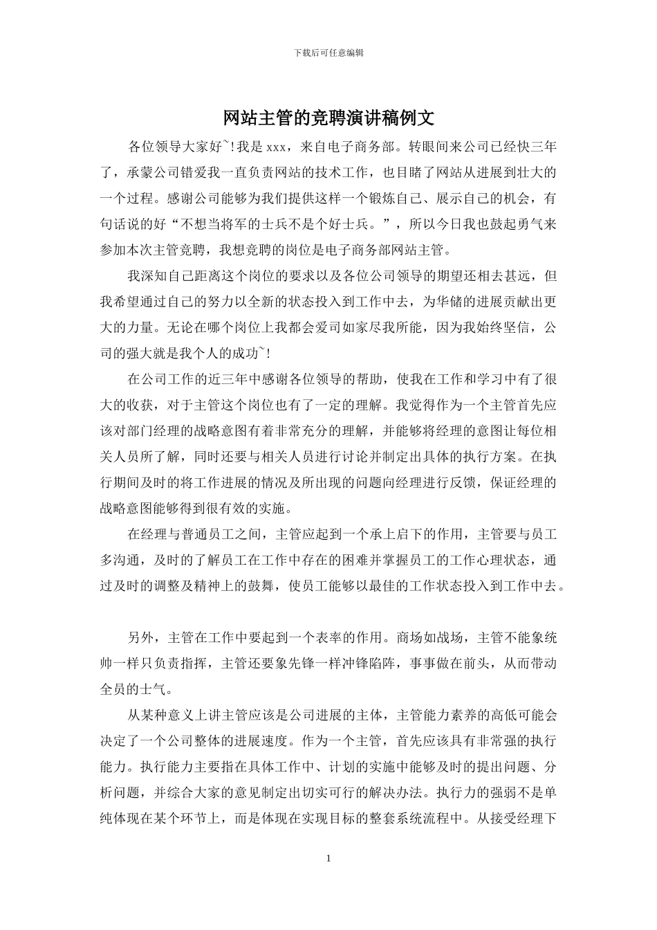 网站主管的竞聘演讲稿例文_第1页