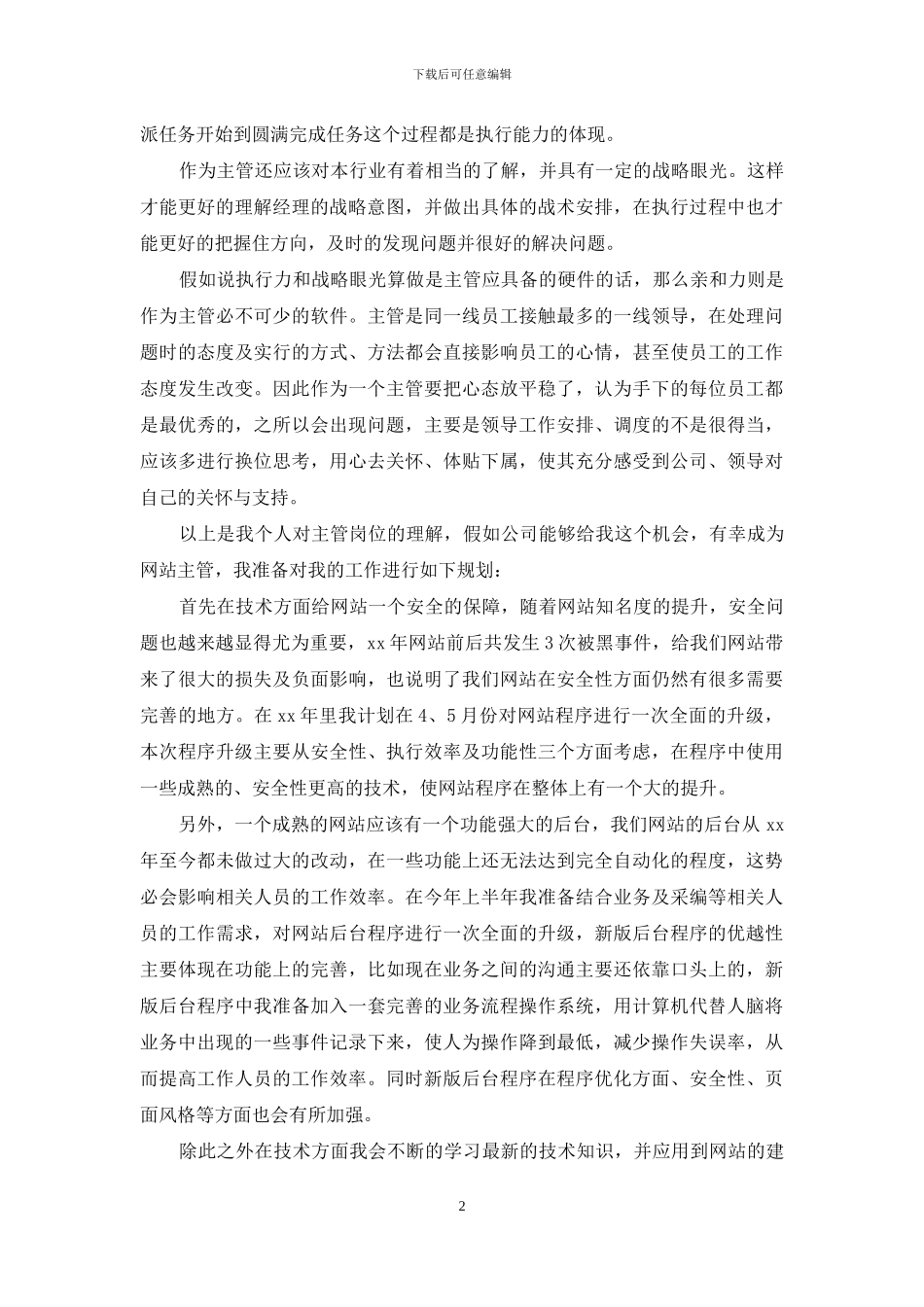 网站主管的竞聘演讲稿例文_第2页