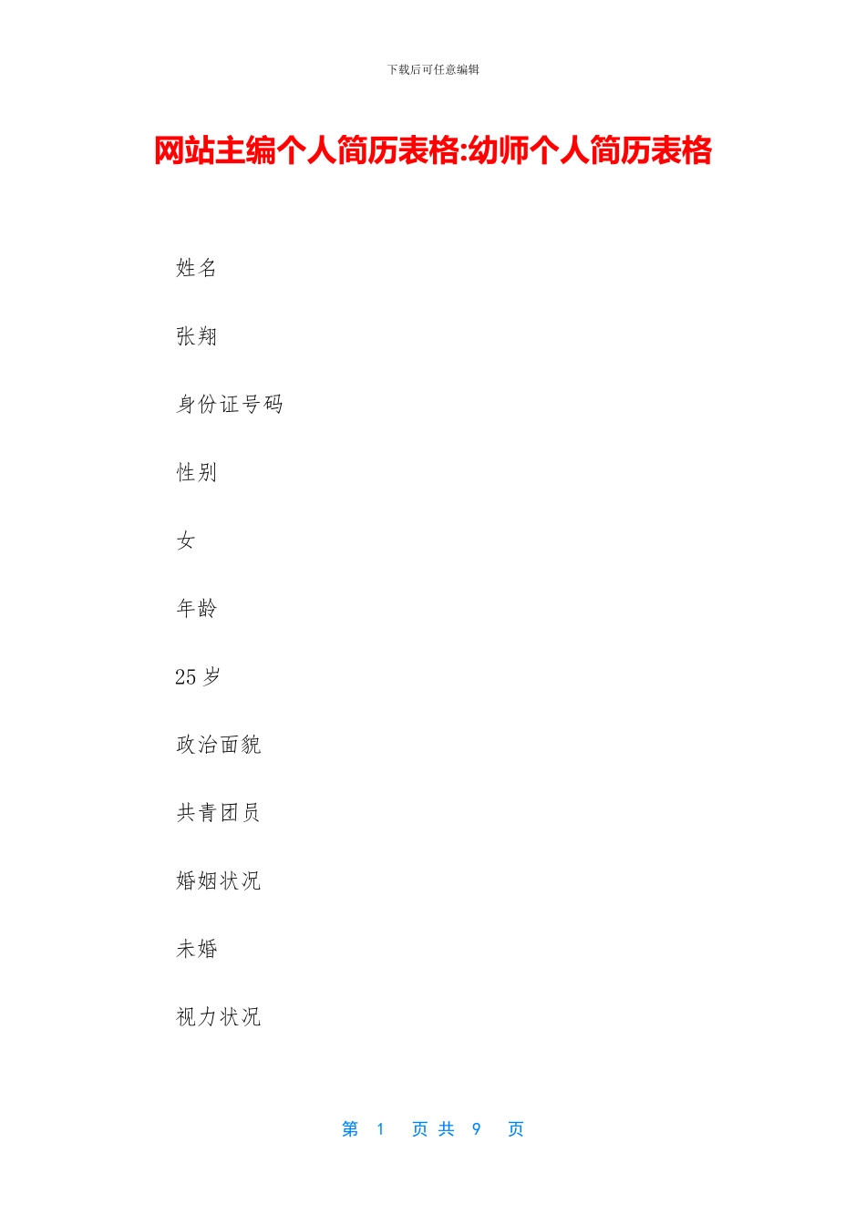 网站主编个人简历表格_第1页