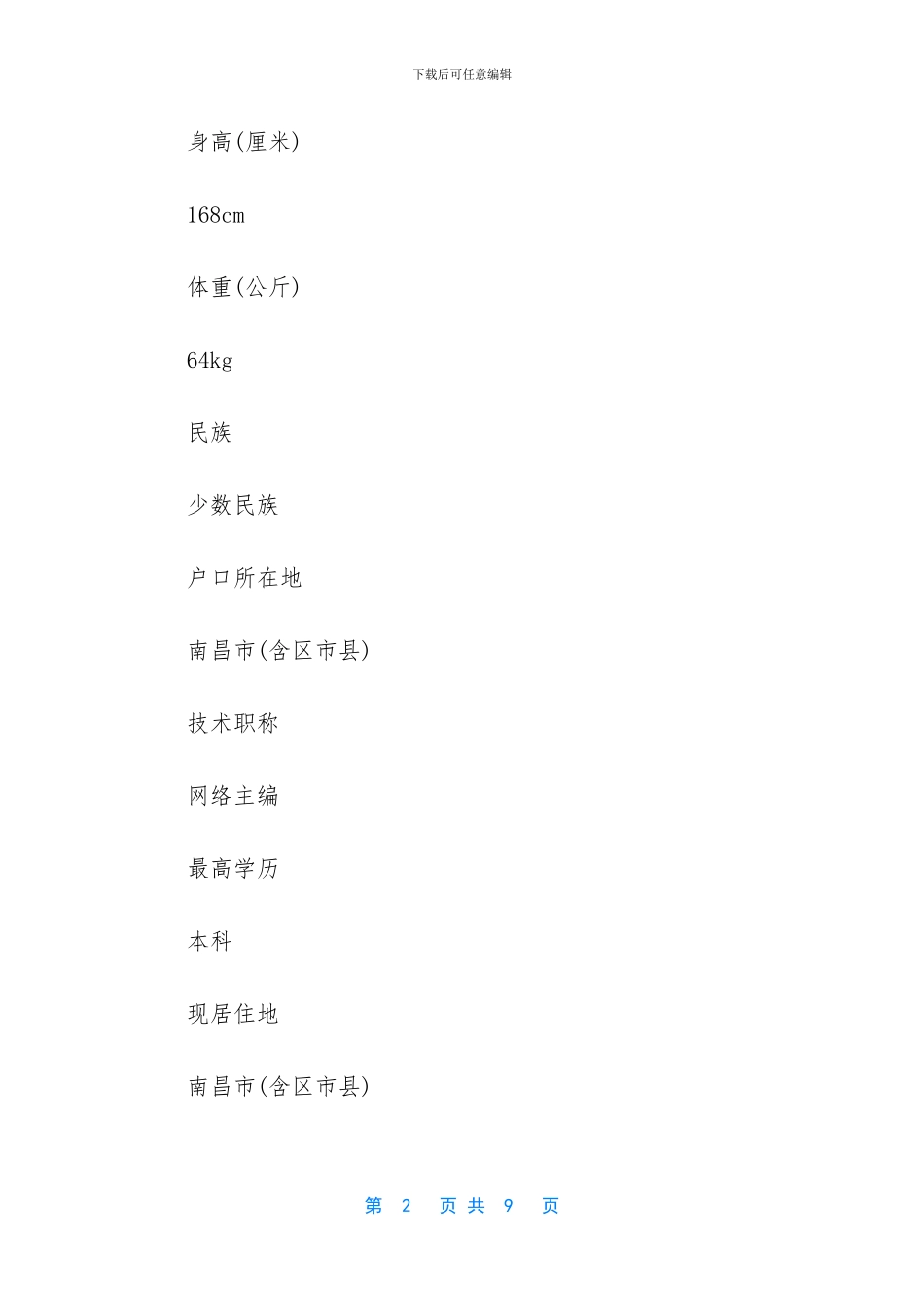 网站主编个人简历表格_第2页