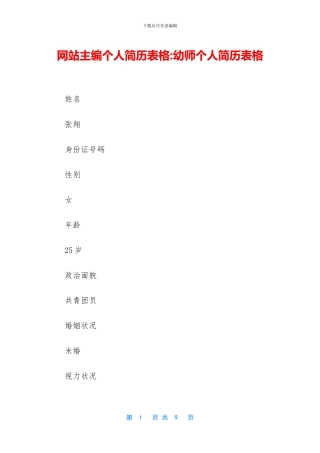 网站主编个人简历表格