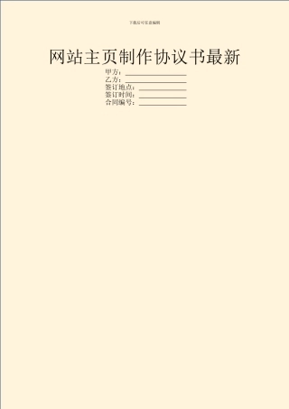 网站主页制作协议书最新