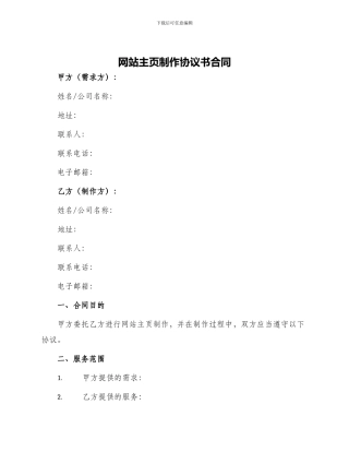 网站主页制作协议书合同