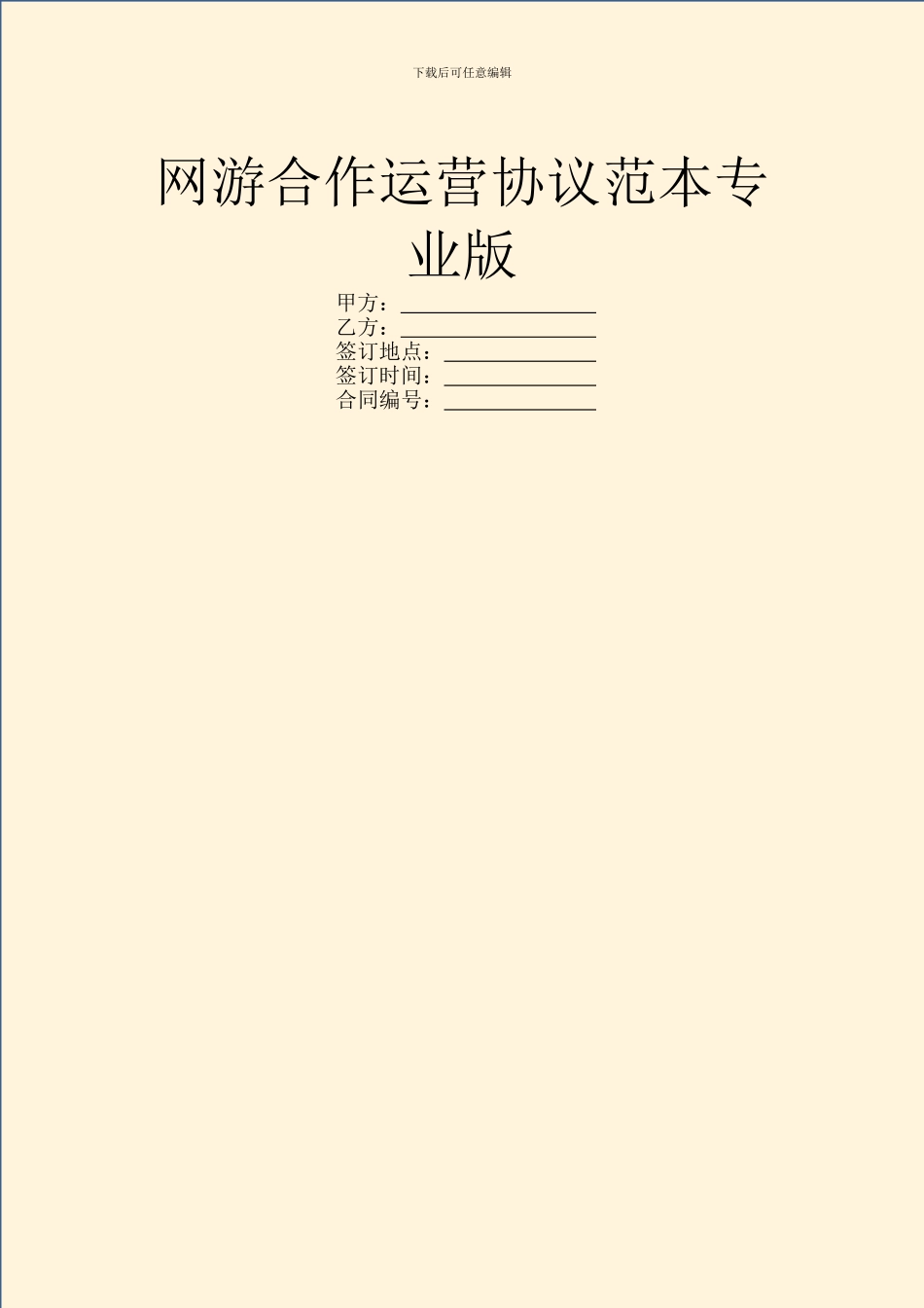 网游合作运营协议范本专业版_第1页