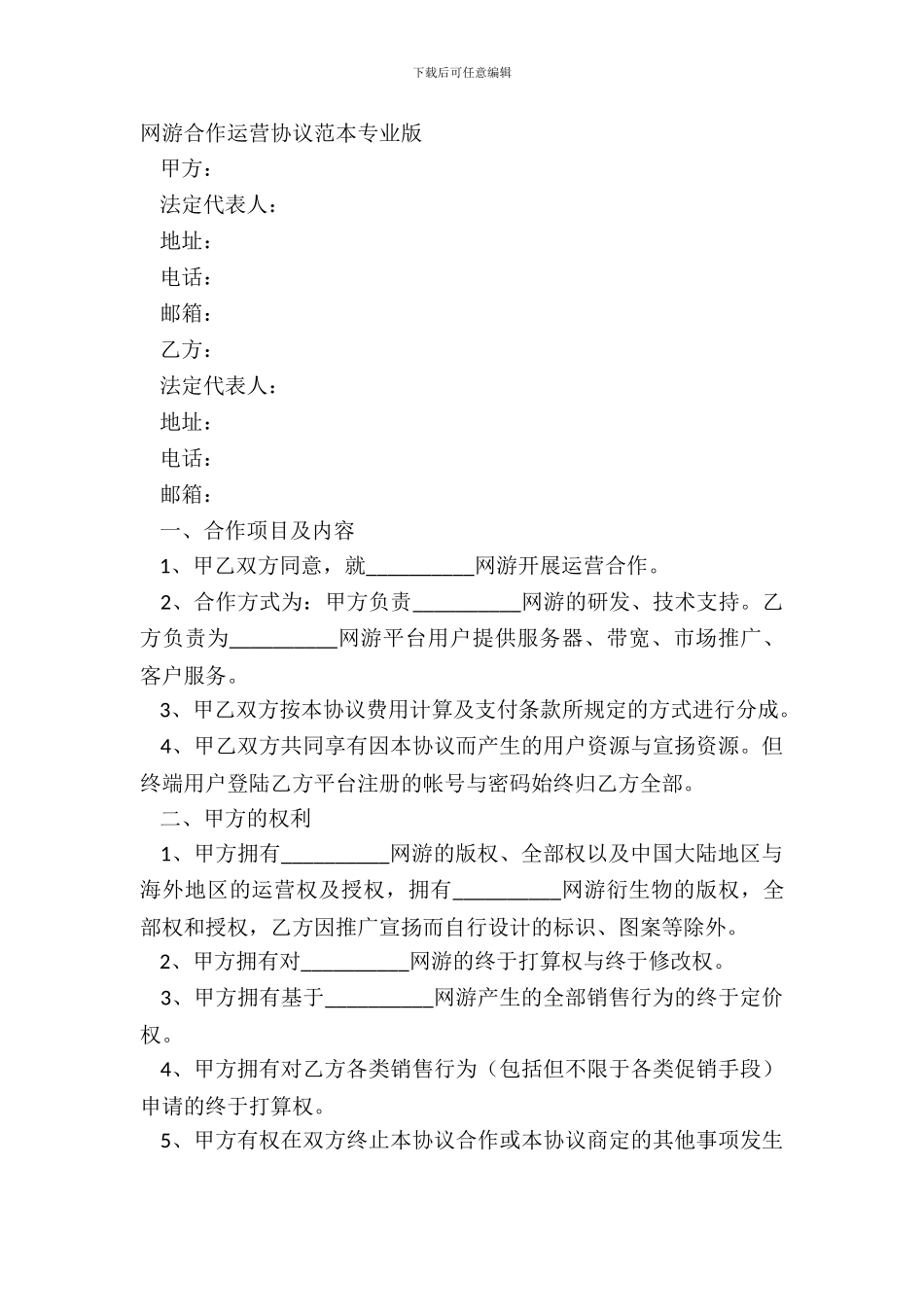 网游合作运营协议范本专业版_第2页