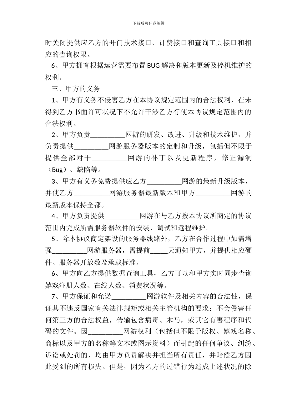 网游合作运营协议范本专业版_第3页