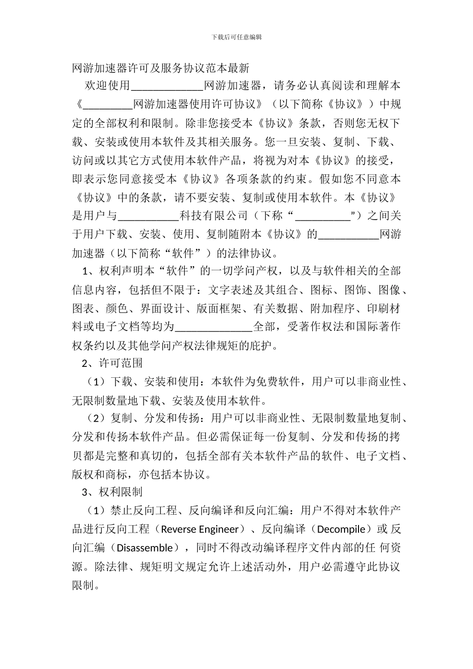 网游加速器许可及服务协议范本最新_第2页